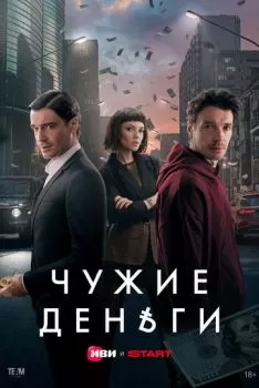 Чужие деньги смотреть онлайн